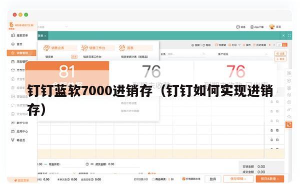 钉钉蓝软7000进销存（钉钉如何实现进销存）