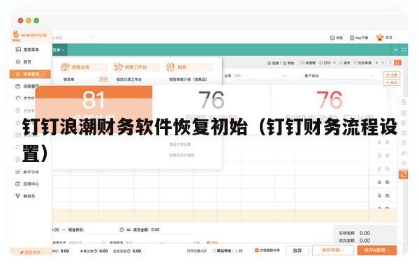 钉钉浪潮财务软件恢复初始（钉钉财务流程设置）