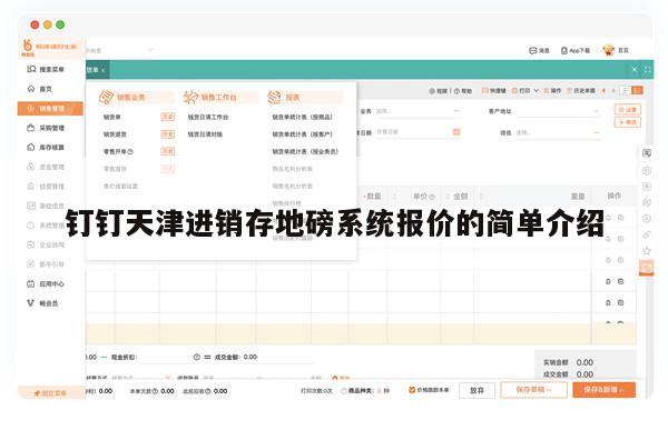 钉钉天津进销存地磅系统报价的简单介绍