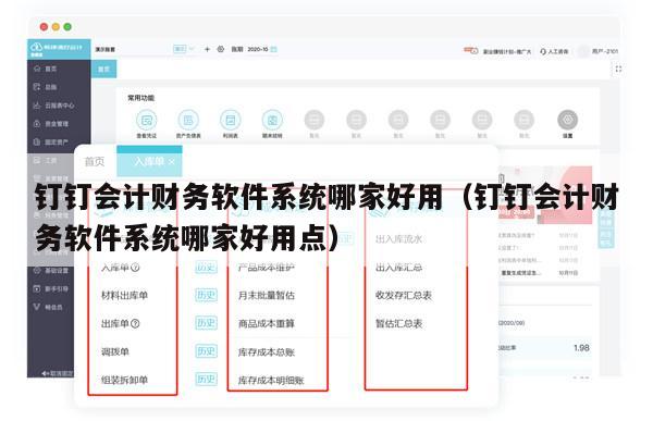 钉钉会计财务软件系统哪家好用（钉钉会计财务软件系统哪家好用点）