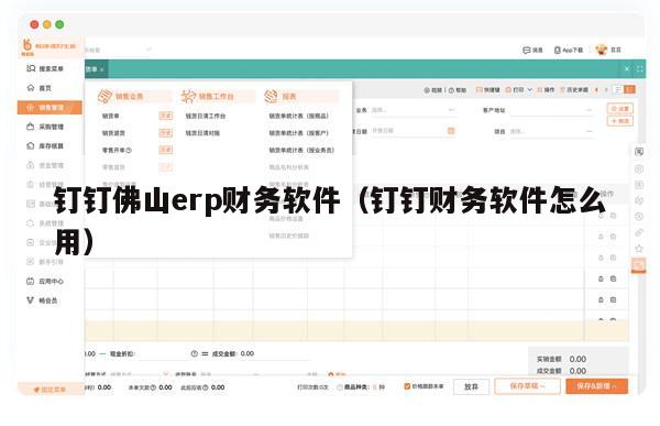 钉钉佛山erp财务软件（钉钉财务软件怎么用）