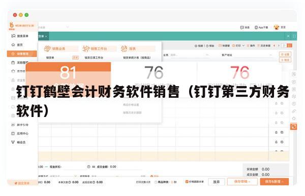 钉钉鹤壁会计财务软件销售（钉钉第三方财务软件）