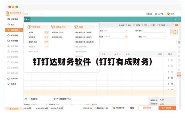 钉钉达财务软件（钉钉有成财务）