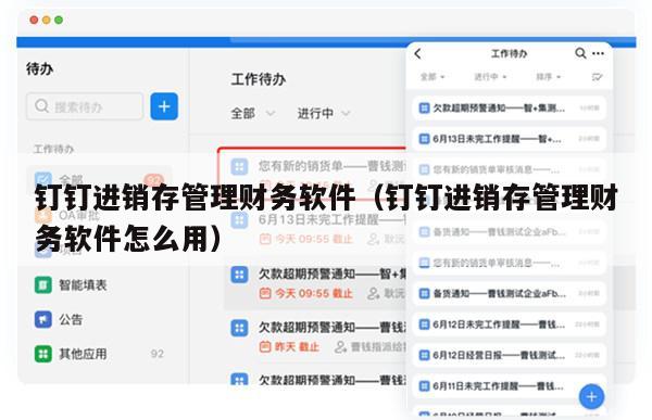 钉钉进销存管理财务软件（钉钉进销存管理财务软件怎么用）