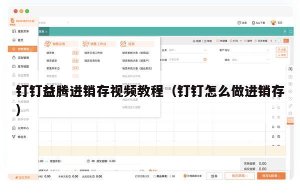 钉钉益腾进销存视频教程（钉钉怎么做进销存）