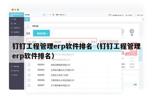 钉钉工程管理erp软件排名（钉钉工程管理erp软件排名）