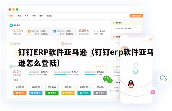 钉钉ERP软件亚马逊（钉钉erp软件亚马逊怎么登陆）