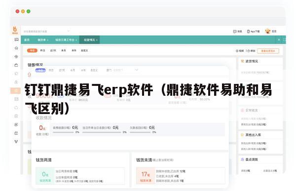 钉钉鼎捷易飞erp软件（鼎捷软件易助和易飞区别）
