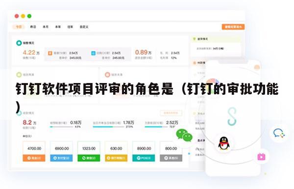 钉钉软件项目评审的角色是（钉钉的审批功能）