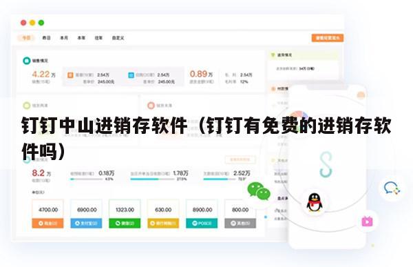 钉钉中山进销存软件（钉钉有免费的进销存软件吗）