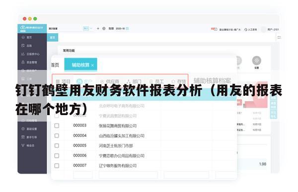 钉钉鹤壁用友财务软件报表分析（用友的报表在哪个地方）