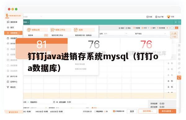 钉钉java进销存系统mysql（钉钉oa数据库）