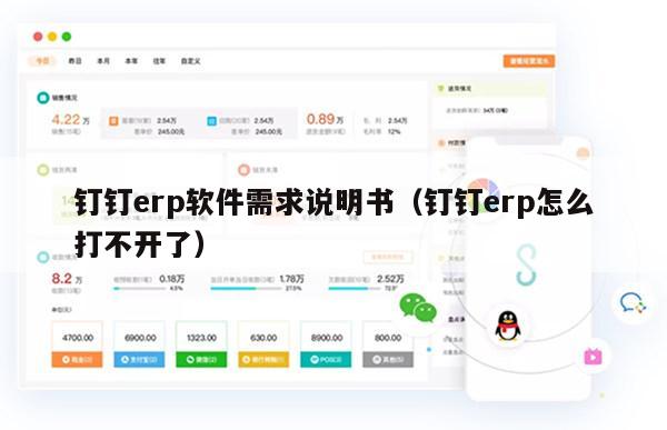 钉钉erp软件需求说明书（钉钉erp怎么打不开了）