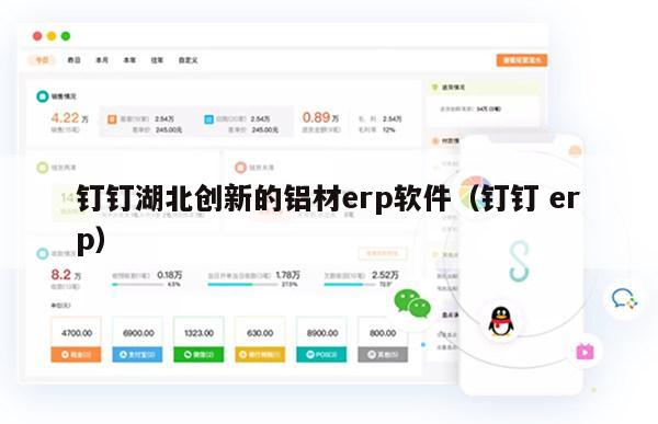 钉钉湖北创新的铝材erp软件（钉钉 erp）