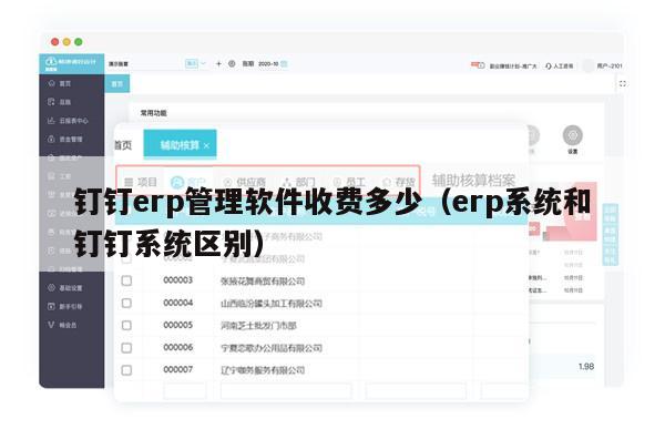 钉钉erp管理软件收费多少（erp系统和钉钉系统区别）