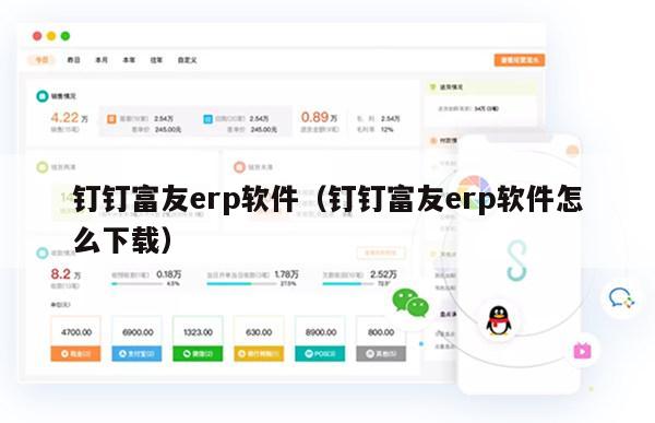 钉钉富友erp软件（钉钉富友erp软件怎么下载）