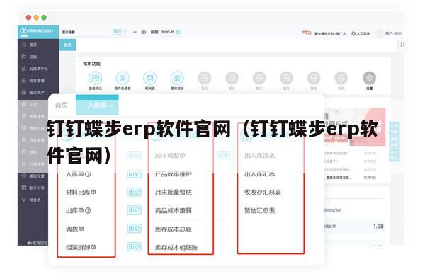 钉钉蝶步erp软件官网（钉钉蝶步erp软件官网）