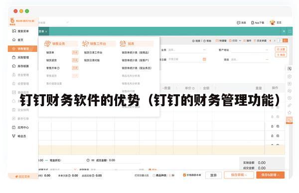 钉钉财务软件的优势（钉钉的财务管理功能）