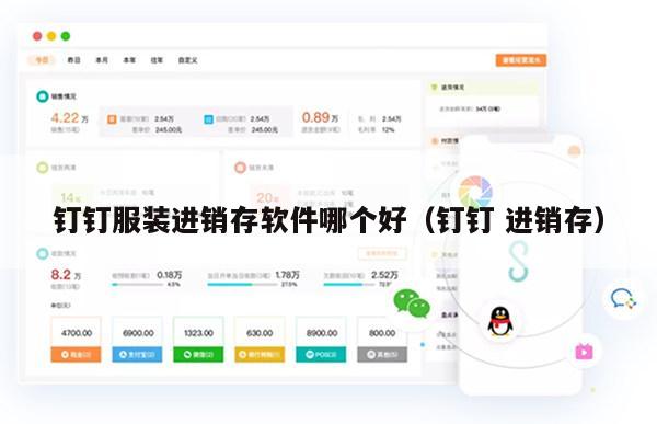 钉钉服装进销存软件哪个好（钉钉 进销存）