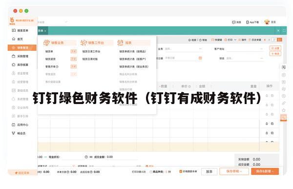 钉钉绿色财务软件（钉钉有成财务软件）
