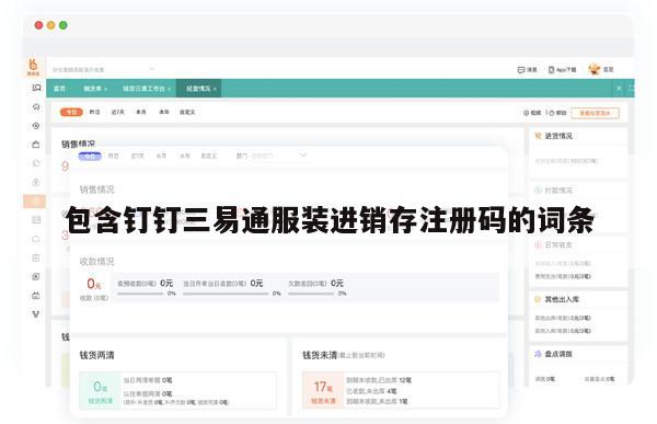 包含钉钉三易通服装进销存注册码的词条