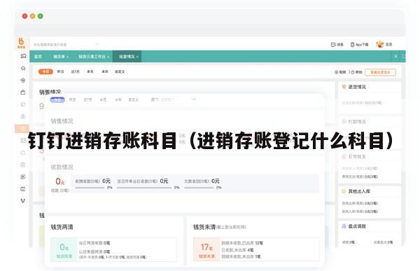 钉钉进销存账科目（进销存账登记什么科目）