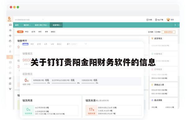 关于钉钉贵阳金阳财务软件的信息