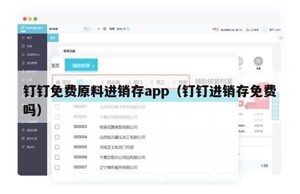 钉钉免费原料进销存app（钉钉进销存免费吗）