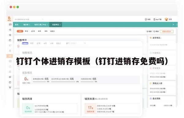 钉钉个体进销存模板（钉钉进销存免费吗）