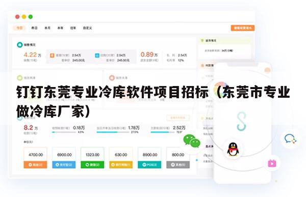 钉钉东莞专业冷库软件项目招标（东莞市专业做冷库厂家）
