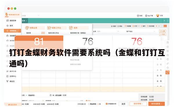 钉钉金蝶财务软件需要系统吗（金蝶和钉钉互通吗）