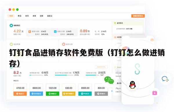 钉钉食品进销存软件免费版（钉钉怎么做进销存）