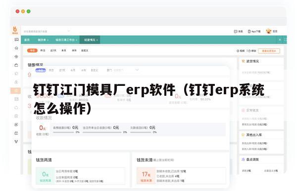 钉钉江门模具厂erp软件（钉钉erp系统怎么操作）