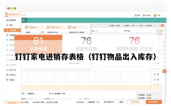 钉钉家电进销存表格（钉钉物品出入库存）