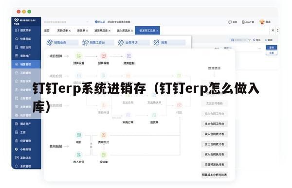 钉钉erp系统进销存（钉钉erp怎么做入库）