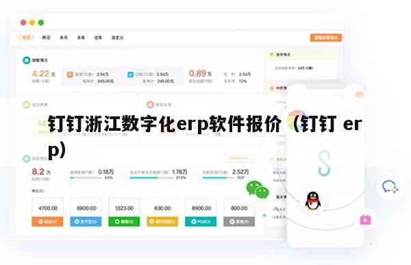 钉钉浙江数字化erp软件报价（钉钉 erp）