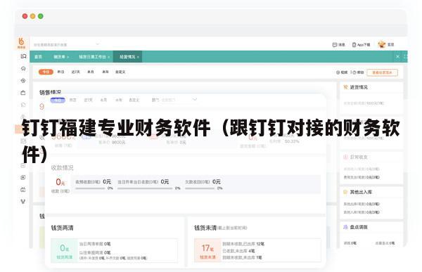 钉钉福建专业财务软件（跟钉钉对接的财务软件）