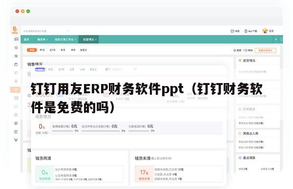 钉钉用友ERP财务软件ppt（钉钉财务软件是免费的吗）