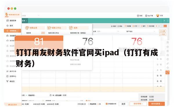 钉钉用友财务软件官网买ipad（钉钉有成财务）