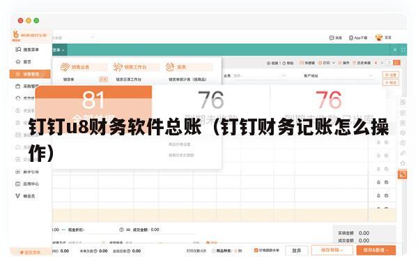 钉钉u8财务软件总账（钉钉财务记账怎么操作）