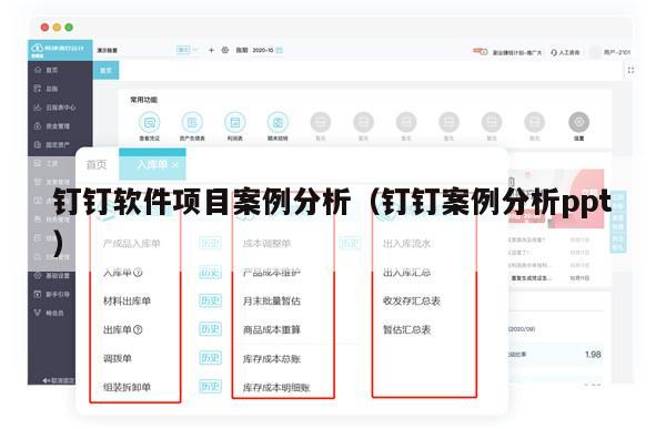 钉钉软件项目案例分析（钉钉案例分析ppt）
