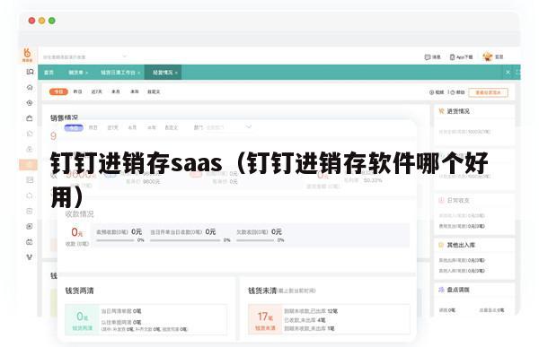 钉钉进销存saas（钉钉进销存软件哪个好用）