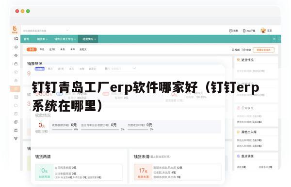钉钉青岛工厂erp软件哪家好（钉钉erp系统在哪里）