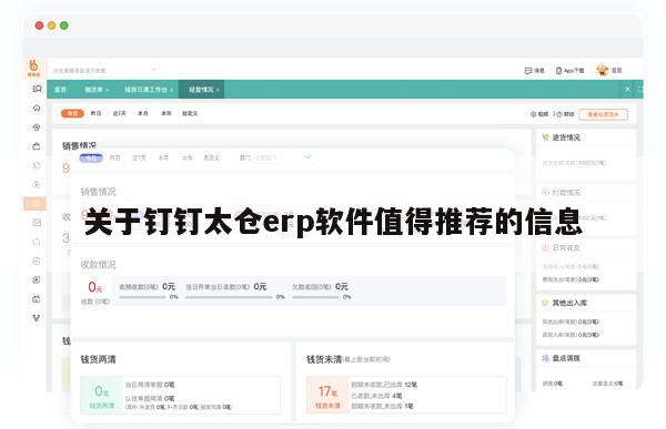 关于钉钉太仓erp软件值得推荐的信息