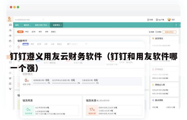 钉钉遵义用友云财务软件（钉钉和用友软件哪一个强）