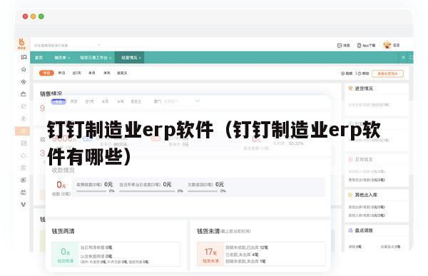 钉钉制造业erp软件（钉钉制造业erp软件有哪些）