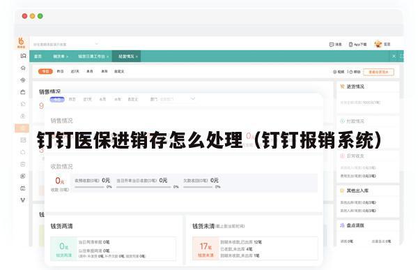 钉钉医保进销存怎么处理（钉钉报销系统）