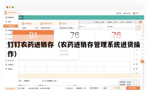 钉钉农药进销存（农药进销存管理系统进货操作）