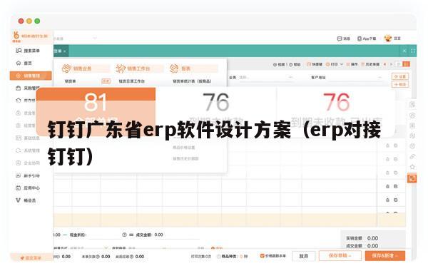 钉钉广东省erp软件设计方案（erp对接钉钉）