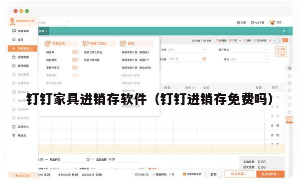 钉钉家具进销存软件（钉钉进销存免费吗）